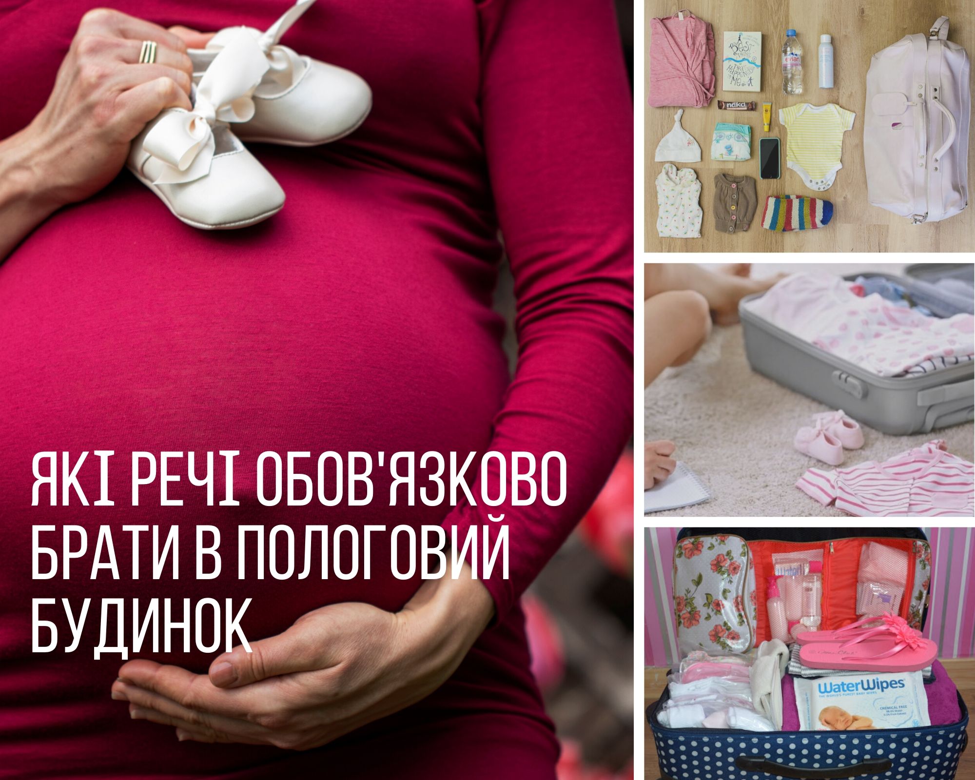 речі в роддом